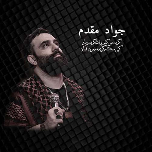 جواد مقدم گریه میکنم برات گریه زیاد